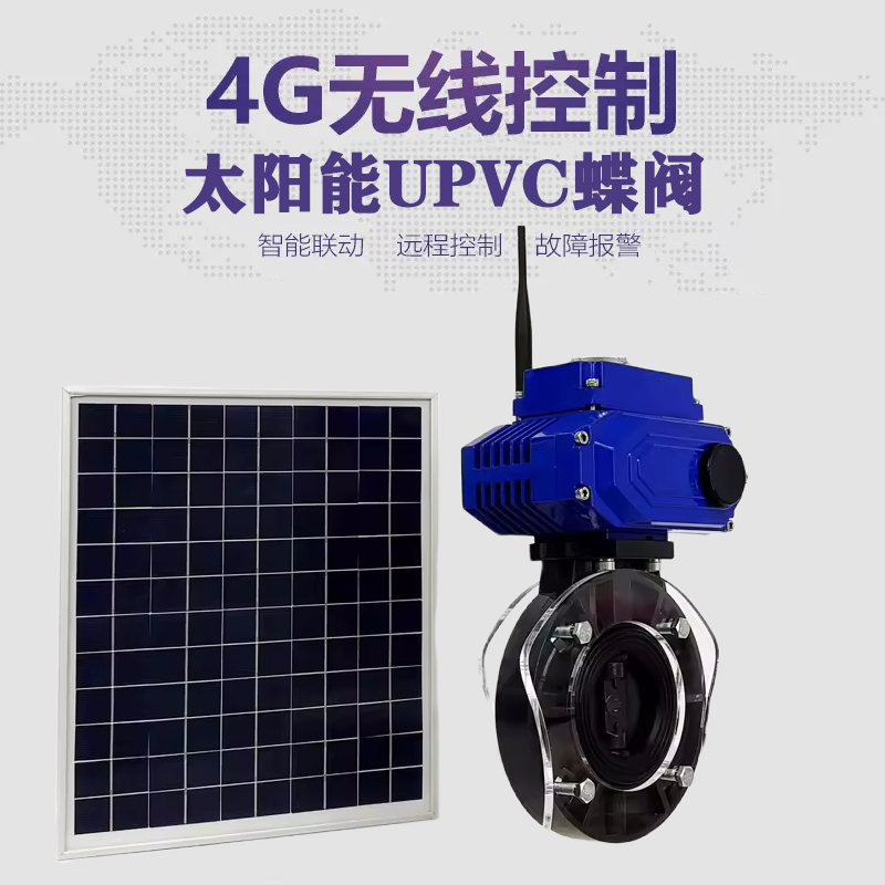 团风皓久 无线太阳能远程控制蝶阀 光伏板发电 精准控制 开关迅速 农田灌溉